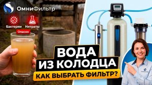 Очистка воды из колодца: почему это сложнее скважины? Полный гид по выбору фильтров