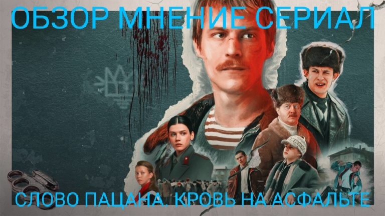 ОБЗОР МНЕНИЕ СЕРИАЛ СЛОВО ПАЦАНА. КРОВЬ НА АСФАЛЬТЕ