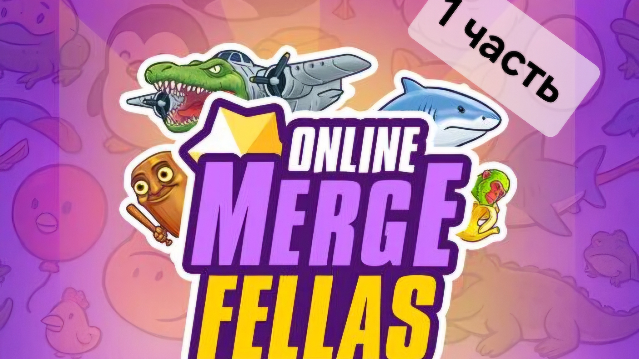 ИГРА Merge Fellas | 1 ЧАСТЬ | МОД САНТЫ?