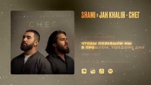 SHAMI & Jah Khalib – Снег