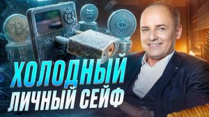 Как хранить КРИПТУ в 2026? Истина про ХОЛОДНЫЕ КОШЕЛЬКИ