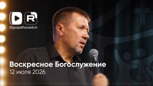 12.07.26 / Воскресное Богослужение / Алексей Зубов