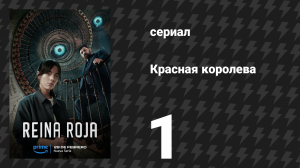Красная королева 1 серия «Прыжок» (сериал, 2024)
