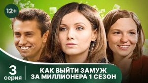 Как выйти замуж за миллионера. Серия 3. Комедийная мелодрама. Смотреть онлайн в хорошем качестве