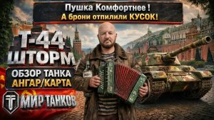 Т-44 Шторм обзор прем среднего танка СССР, Но почему у него Хуже броня в башне ?
