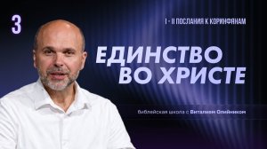 Единство во Христе | Христианская жизнь и свидетельство (1-2 Коринфянам) | урок #3, библейская школа