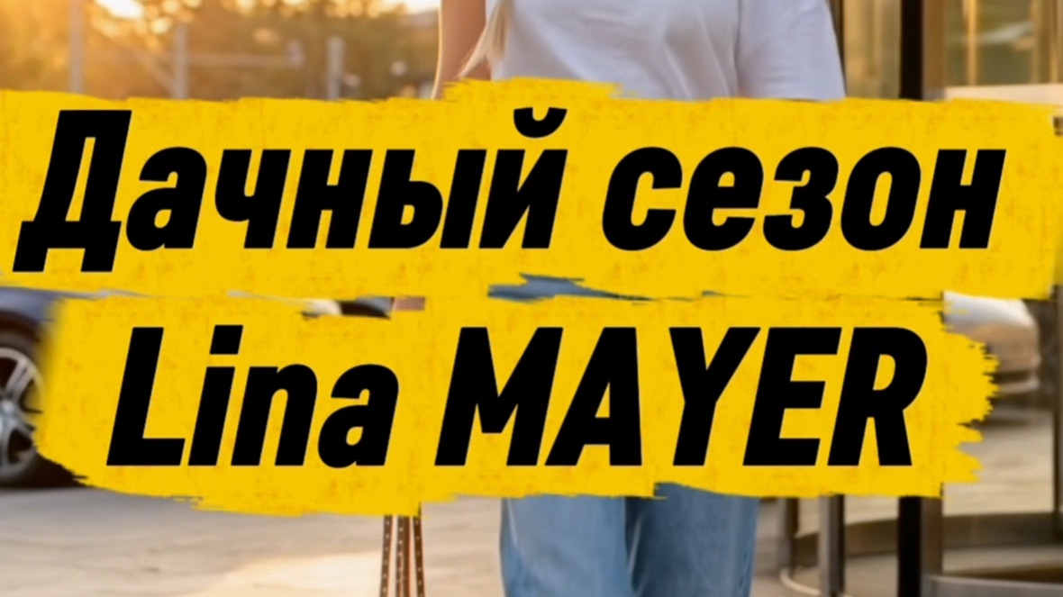 Дачный сезон Lina MAYER (Клип) смотреть онлайн
