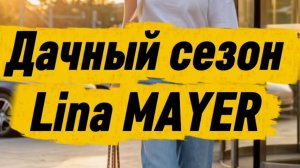Дачный сезон Lina MAYER (Клип)