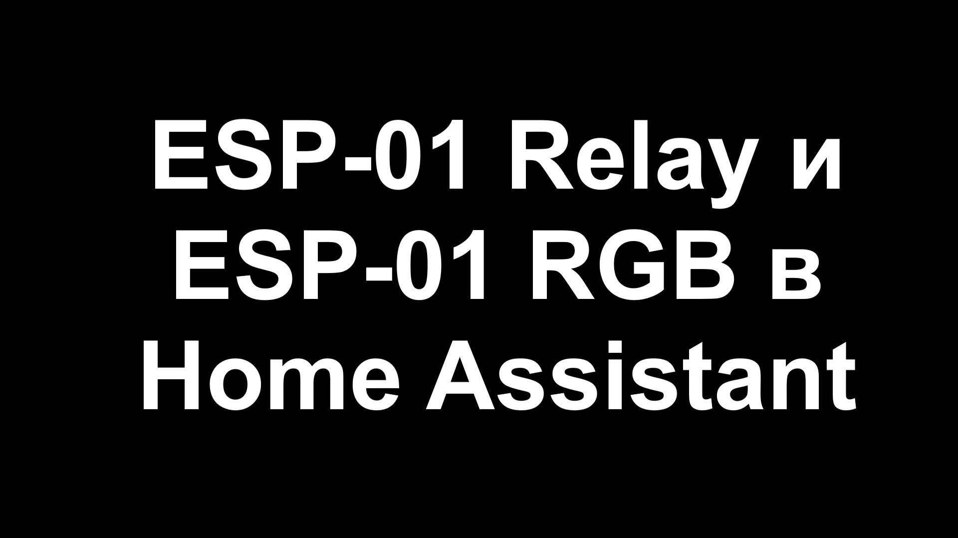 Бесполезные модули на ESP-01 в Home Assistant смотреть онлайн