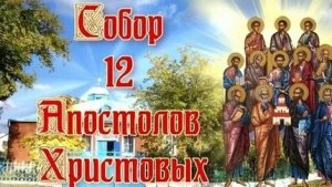 Молитва 12 Апостолам Христовым.