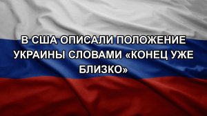 В США описали положение Украины словами «конец уже близко»