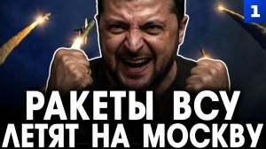 Ракеты ВСУ летят на Москву