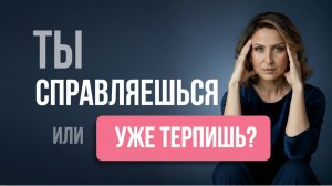 Ты СПРАВЛЯЕШЬСЯ или ТЕРПИШЬ? Нарушения, которые происходит в организме, когда ты живешь на усилии