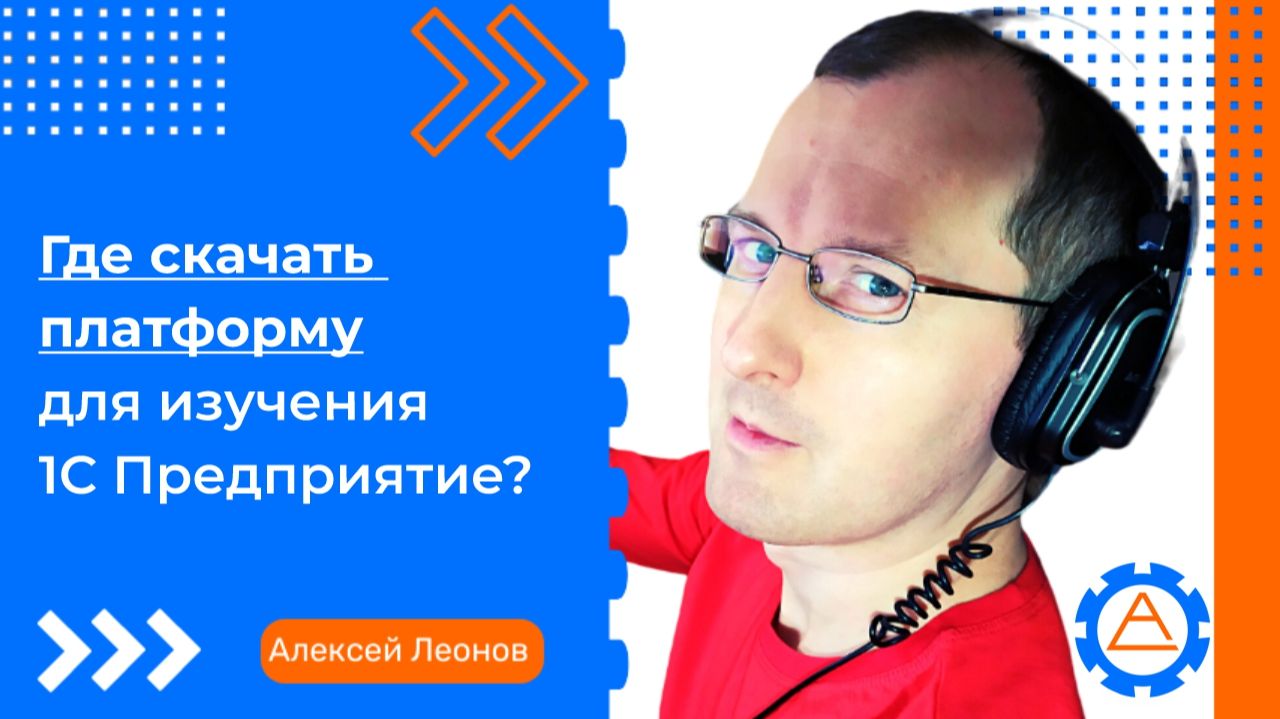 Где скачать платформу для изучения 1С Предприятие? смотреть онлайн