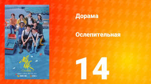 Ослепительно 14 серия