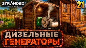 Дизельные генераторы - прохождение Stranded: Alien Dawn, 21 серия