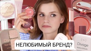НЕЛЮБИМЫЙ БРЕНД ИСПРАВИЛСЯ? НОВИНКИ DIVAGE 2026!