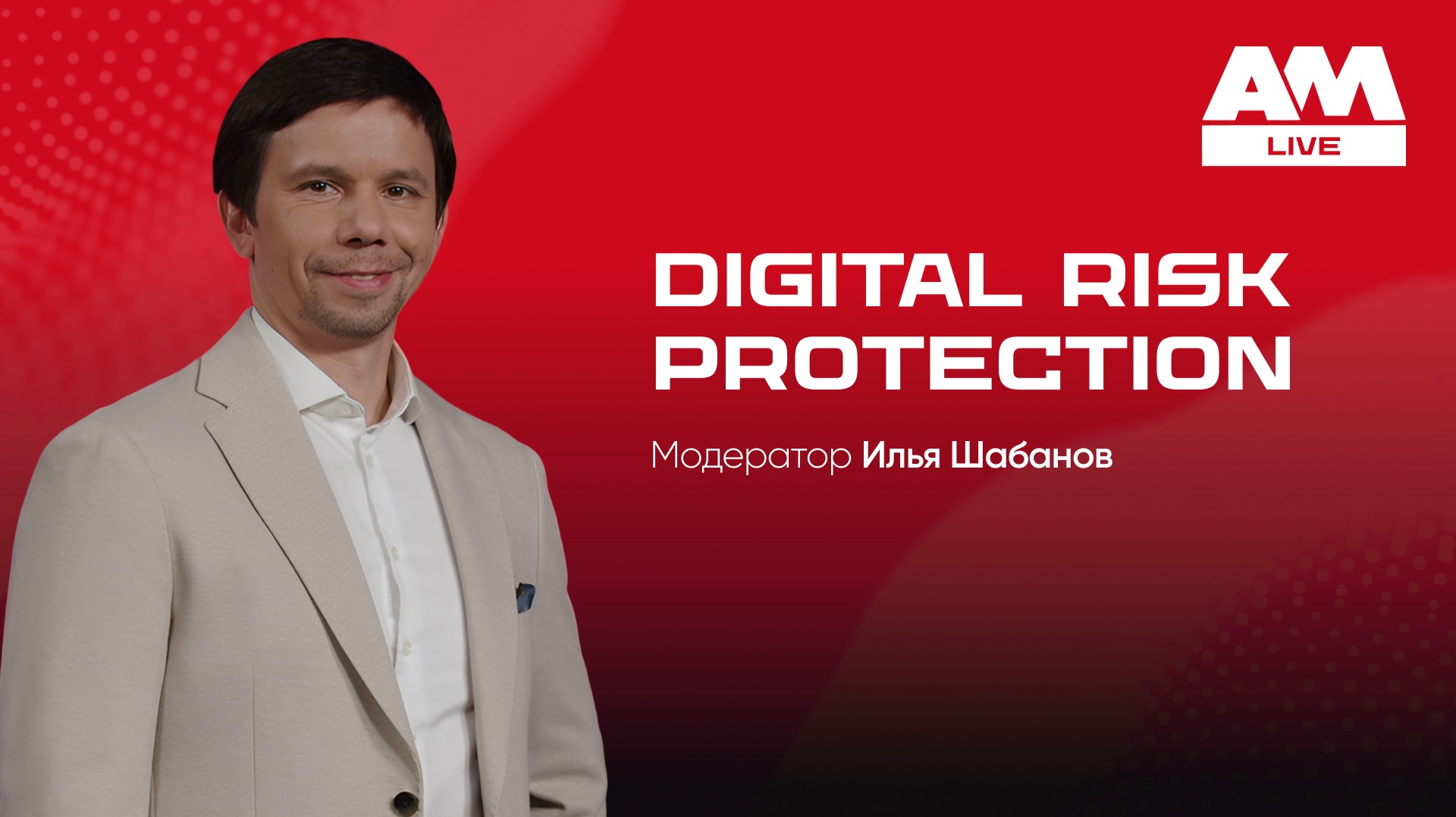 Что злоумышленники уже знают о вашей компании — Digital Risk Protection смотреть онлайн