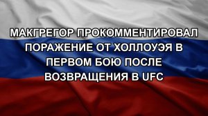 Макгрегор прокомментировал поражение от Холлоуэя в первом бою после возвращения в UFC