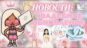 НОВОСТИ: СВАДЕБНОЕ ОБНОВЛЕНИЕ 💍/ Milli toca / toca boca / тока бока / Милли тока