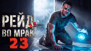 ЗАЖИРОВКА (23) ► Рейд во мрак 2.5
