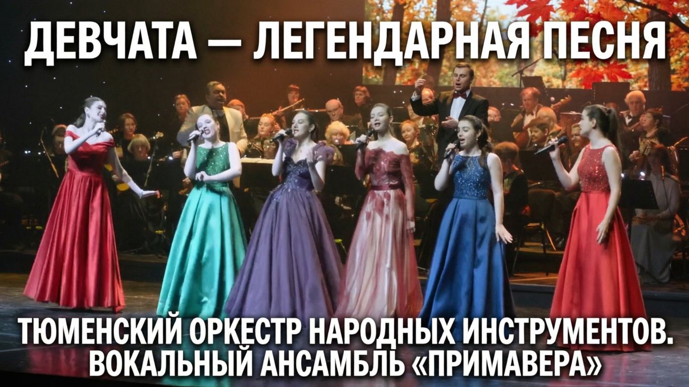 «Девчата»: Тюменский оркестр и ансамбль «Примавера» исполняют песню из любимого кинофильма 🎬🎶