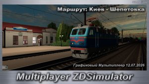 ZDSimulator Графиковый Мультиплеер 12.07.2026г. Маршрут: Киев - Шепетовка