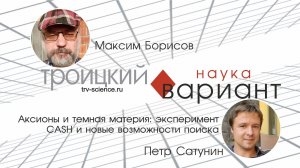 Аксионы и темная материя: эксперимент CASH и новые возможности поиска