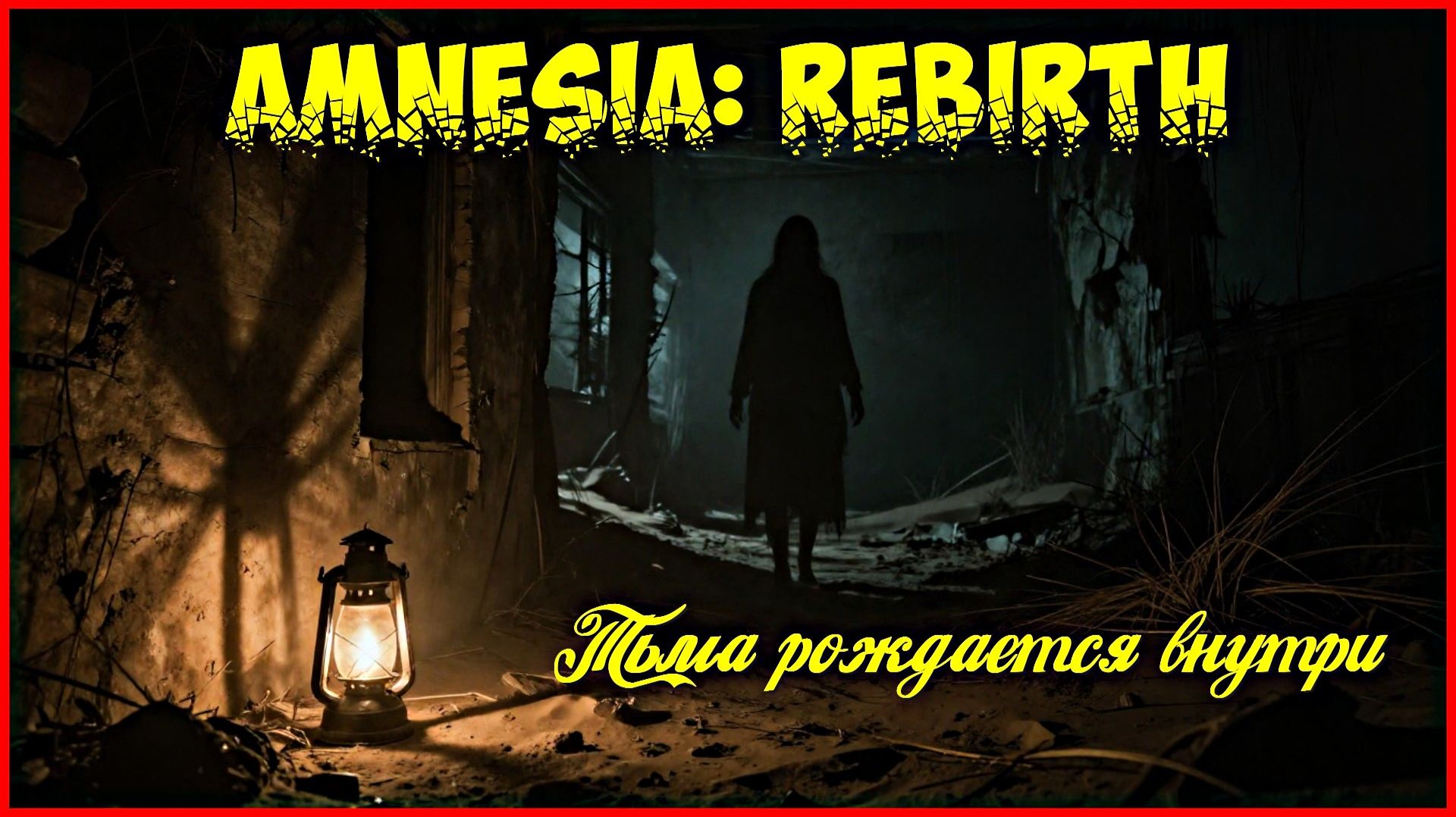 Amnesia: Rebirth — Тьма рождается внутри