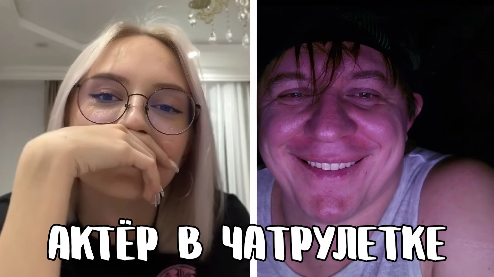 Она пообещала перезвонить // Дмитрий Кравченко читает стихи в чатрулетке смотреть онлайн