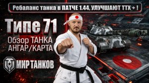 Ребалансе танка Type 71 в патче 1.44, хороший АП в правильную сторону ?