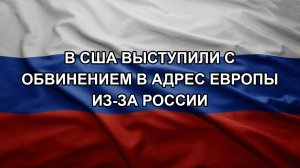 В США выступили с обвинением в адрес Европы из-за России