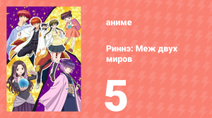 Риннэ: Меж двух миров 1 сезон 5 серия (аниме-сериал, 2015)