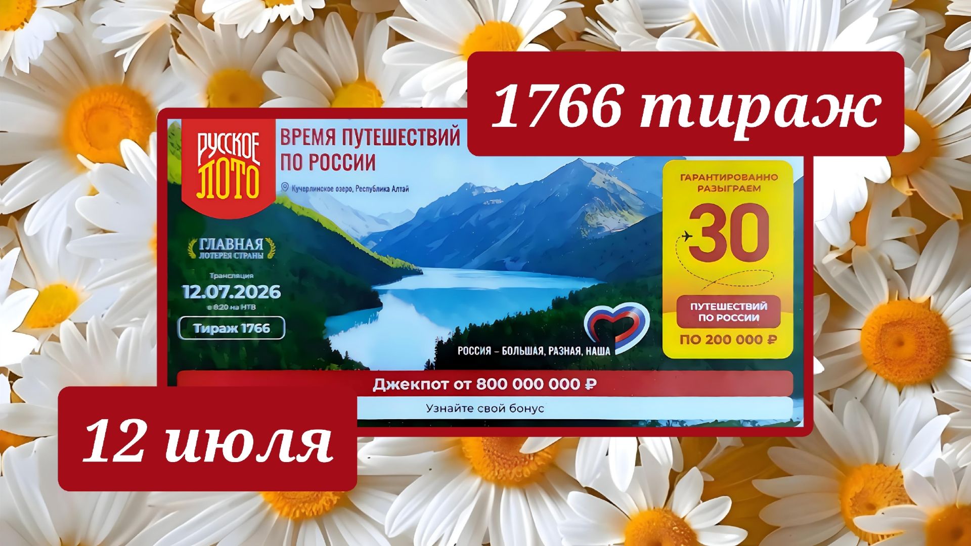 РУССКОЕ ЛОТО 1766 ТИРАЖ от 12 июля 2026 года. Проверить тиражный билет СТОЛОТО. смотреть онлайн