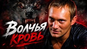 Волчья кровь