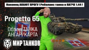 АП Progetto 65 в Ребалансе танка в патче 1.44, что улучшают Проге, поможет ли это оживить танк ?