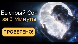 Быстрый Сон за 3 Минуты 🌙 Ты Уснёшь Как Младенец • Глубокий Сон, Лечение Бессонницы, музыка для сна