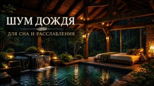 Шум Дождя для Сна, Расслабления и Уютной Атмосферы