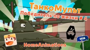 Победитель по жизни — Мультики про танки : Armored Warfare