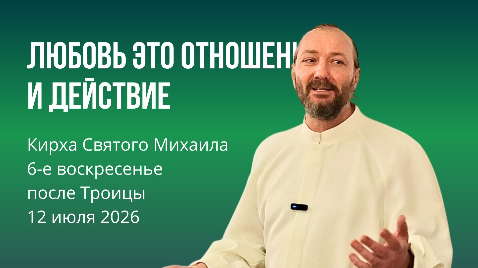 Проповеди