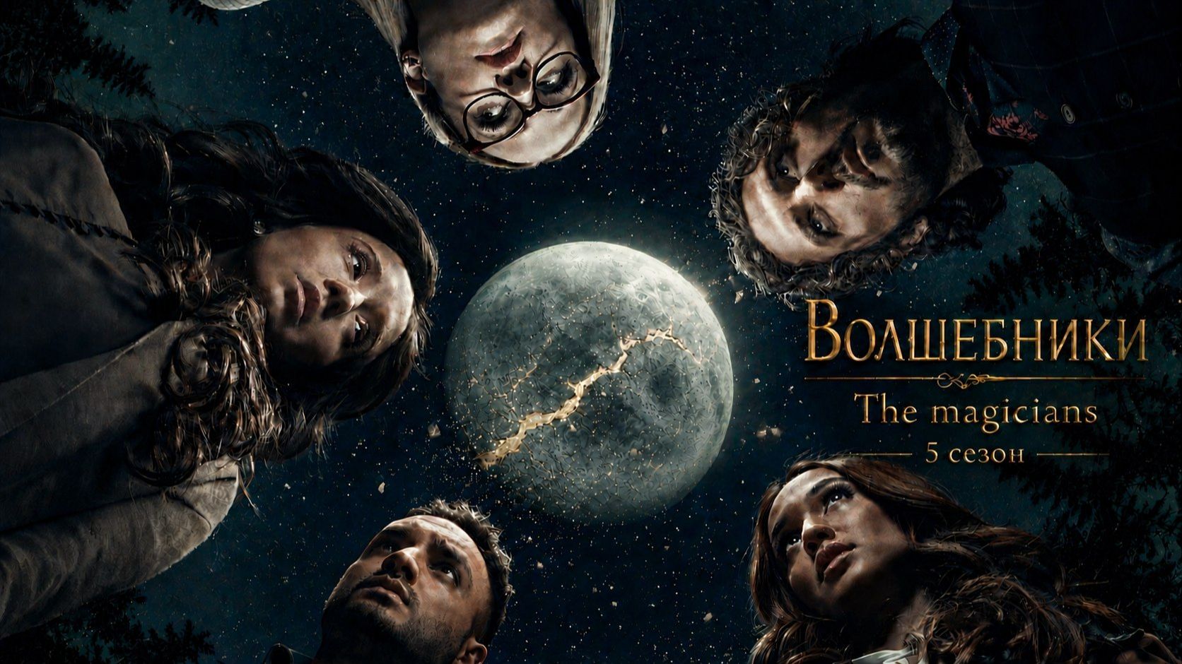 Волшебники / The Magicians 5 сезон 9 серия - Виолончель, белка, нарцисс смотреть онлайн