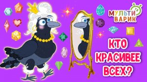 КТО КРАСИВЕЕ ВСЕХ? ♫ МУЛЬТиВАРИК ТВ ☺ ДОБРАЯ  МУЛЬТ ПЕСЕНКА ДЛЯ ДЕТЕЙ ♫ 0+
