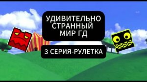 УДИВИТЕЛЬНО СТРАННЫЙ МИР ГД 3 СЕРИЯ-РУЛЕТКА #УСМГД