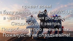 сходка во WC:UE!