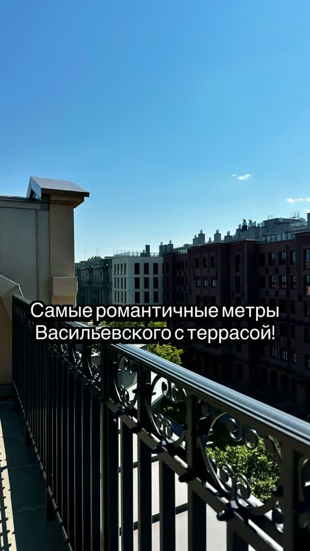 Самые романтичные метры Васильеского, еще и с террасой! #питер #спб #пентхаус #недвижимость #москва