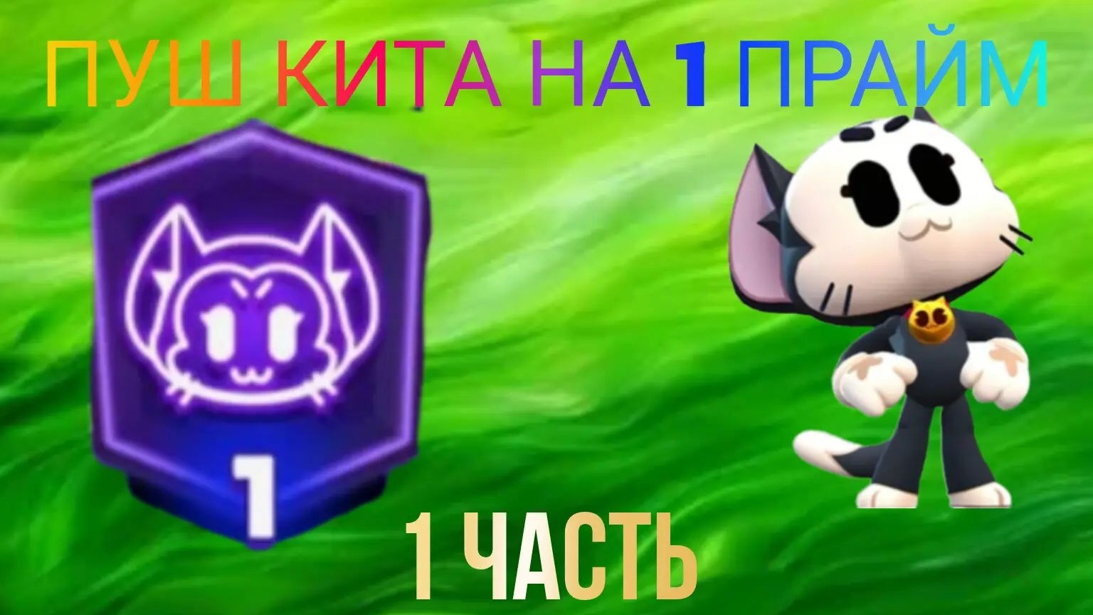 Пуш Кита на прайм часть 1 смотреть онлайн