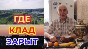 Где Клад Зарыт, я Знаю😋