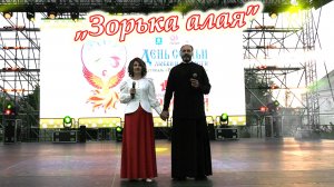 Зорька алая