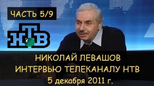 ✅ Н.Левашов: Интервью НТВ 05.12.2011 5/9. Выборы. Кого допускать к власти. Как управлять страной