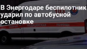 Женщина погибла после удара украинских БПЛА по автобусной остановке в Энергодаре. 

Еще четыре ранен